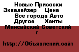 Новые Присоски Эквалайзер  › Цена ­ 8 000 - Все города Авто » Другое   . Ханты-Мансийский,Советский г.